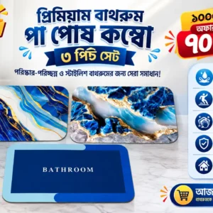 পানি শোষণকারী ৩পিচ পা-পোষ